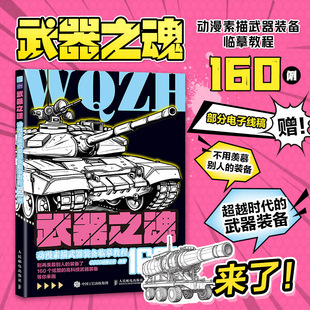 COCO动漫公社 备临摹教程160例 机甲动漫漫画素材教程书自学入门 武器装 人民邮电 武器之魂 备线描临摹本 动漫素描武器装