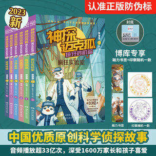 【第四辑】神探迈克狐·獠牙危机篇全套6册（彩蛋印章款+磁性书签）多多罗系列图书带孩子思考培养逻辑思维小学生课外读物科学知识