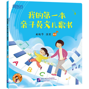 新东方 我的第一本亲子英文儿歌书 3-6岁儿歌早教书 儿童歌曲童歌谣精选幼儿英语启蒙儿歌绘本亲子宝宝音律启蒙故事书 博库网