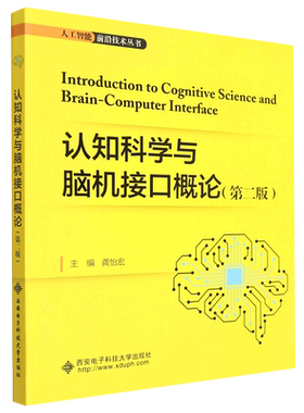 认知科学与脑机接口概论(第2版)/人工智能前沿技术丛书 博库网