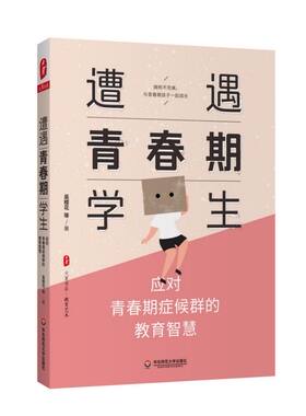 遭遇青春期学生(应对青春期症候群的教育智慧)/大夏书系 博库网