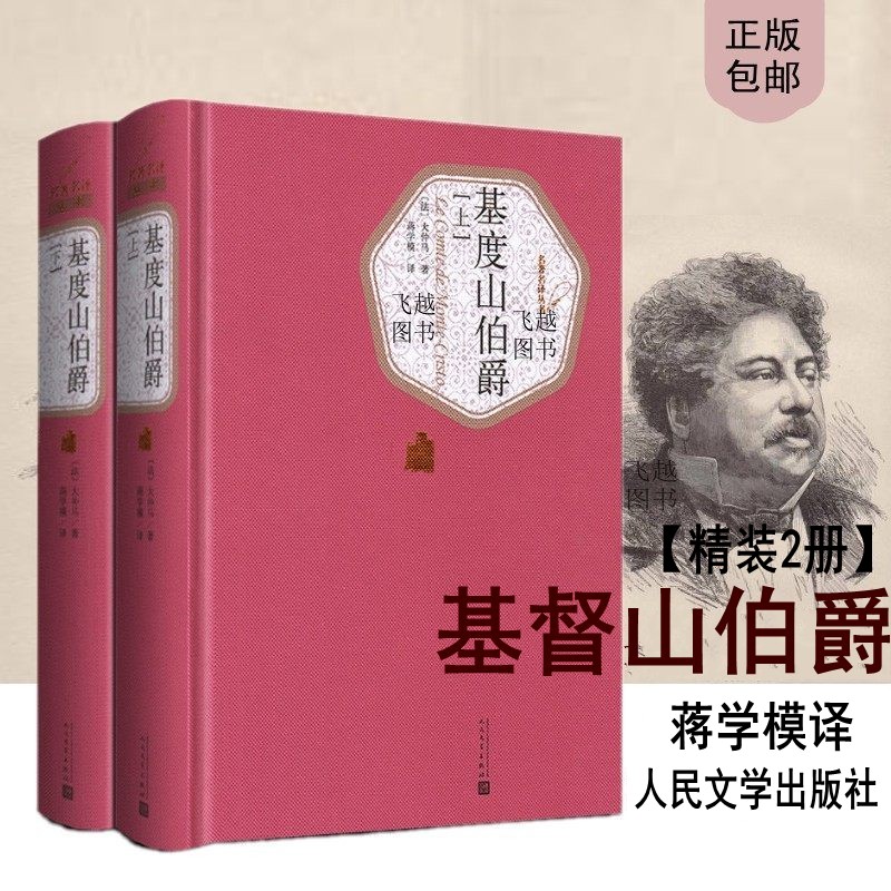 基督山伯爵(上下)2册 人民文学出版社精装 原版原著全译本初中高中课外阅读书籍世界名著现当代文学畅销书籍排行榜