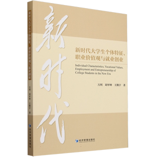 新时代大学生个体特征职业价值观与就业创业 博库网
