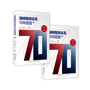 海峡两岸关系70年图鉴 精 上下