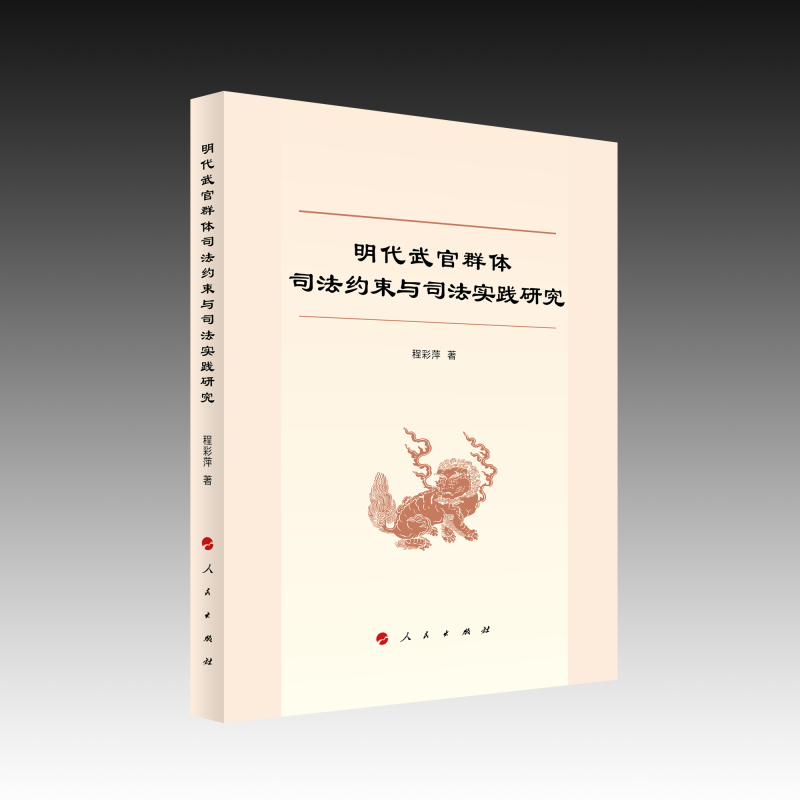明代武官群体司法约束与司法实践研究 博库网