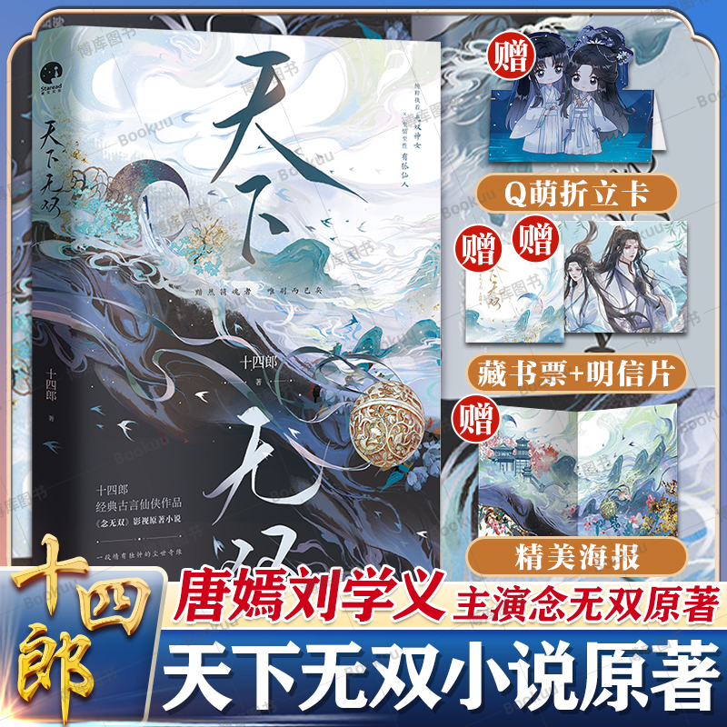 天下无双  唐嫣刘学义主演念无双影视原著  古言大神十四郎仙侠作 纯粹执着无双神女×至情至性有狐仙人 古代言情小说