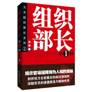 正版现货】组织部长1 大木/樊素科 全景式展现组织部门工作的官场政治小说畅销书籍 当代官场职场小说 职场 博库网