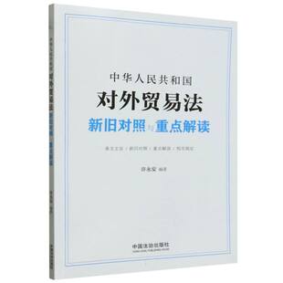 中华人民共和国对外贸易法新旧对照与重点解读 博库网