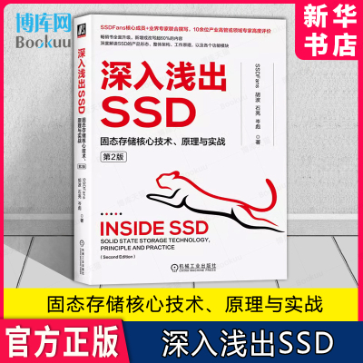 深入浅出SSD固态存储核心技术