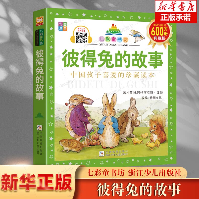 彼得兔的故事(彩图注音典藏版)/七彩童书坊 博库网 彩图注音版 少儿读物儿童经典故事书一年级二年级三年级童话文学_虎窝淘