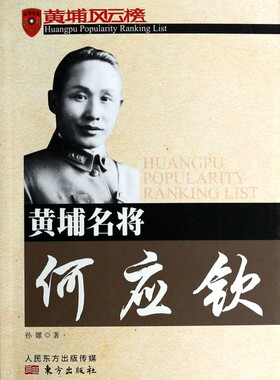 黄埔名将何应钦/黄埔风云榜