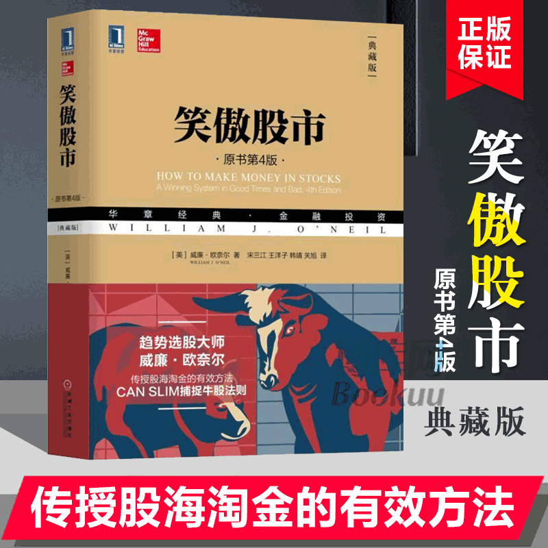 笑傲股市(原书第4版典藏版华章经典金融投资)威廉欧奈尔交易技术分析股市趋势技术分析彼得林奇巴菲值投资机械工业-封面