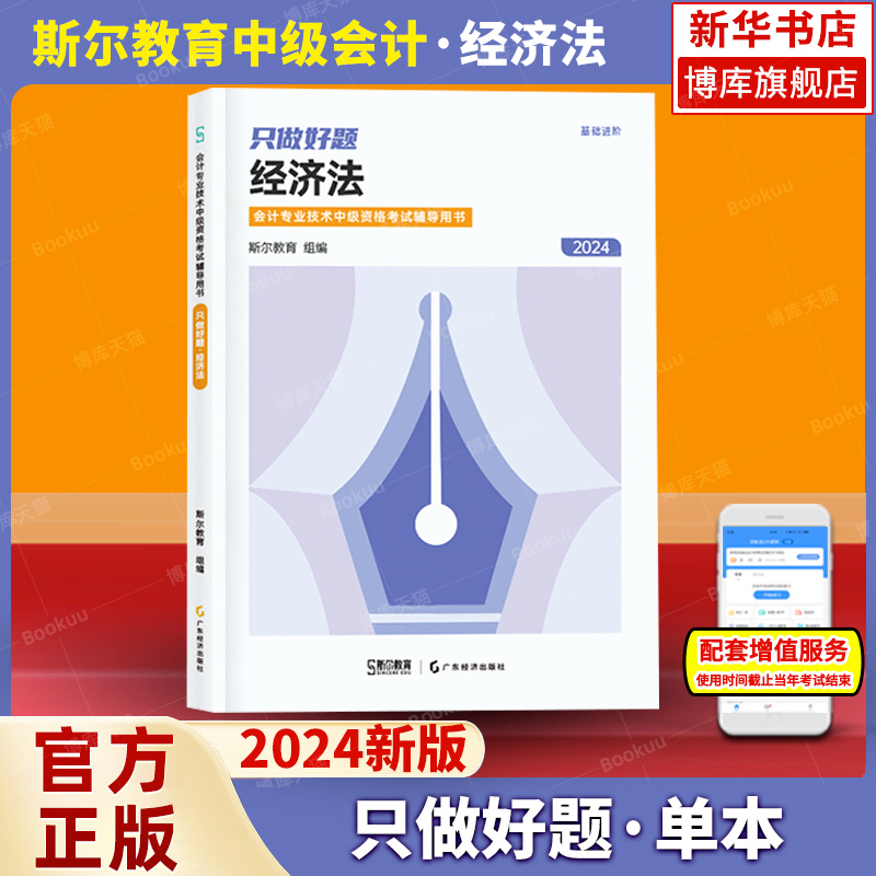 2024年中级经济法只做好题中级会计职称考试题库章节练习题册中级会计师可搭打好基础名师书历年真题试卷官方教材斯尔教育-封面