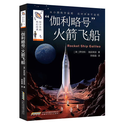 “伽利略号”火箭飞船 给少年的科幻经典美国科幻大师罗伯特海因莱因中小学生课外阅读书籍孩子看得懂的儿童文学兴趣培养太空科普