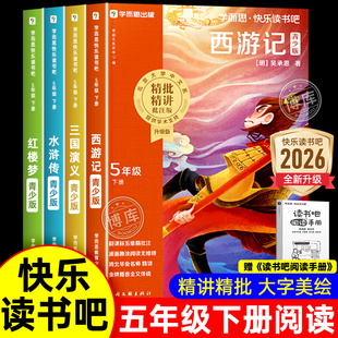 四大名著小学生版五年级下册必读课外书原著正版全套4册水浒传西游记红楼梦三国演义中国古典名著青少年版本五下快乐读书吧学而思