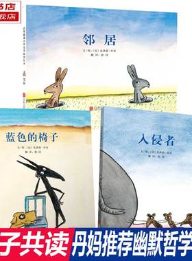 【 丹妈推荐 精装3册】邻居绘本  蓝色的椅子 入侵者 儿童3-4-6-9岁幼儿园大中小班老师推荐法国幽默哲思启蒙绘本早教故事图画读物