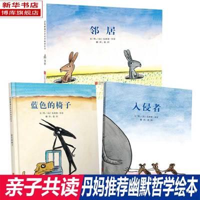 【 丹妈推荐 精装3册】邻居绘本  蓝色的椅子 入侵者 儿童3-4-6-9岁幼儿园大中小班老师推荐法国幽默哲思启蒙绘本早教故事图画读物