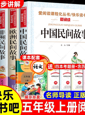 全4册 五年级上册快乐读书吧必读的课外书中国民间故事5上阅读书籍欧非洲列那狐的故事年级上下册书目小学生语文教材同步非人教版