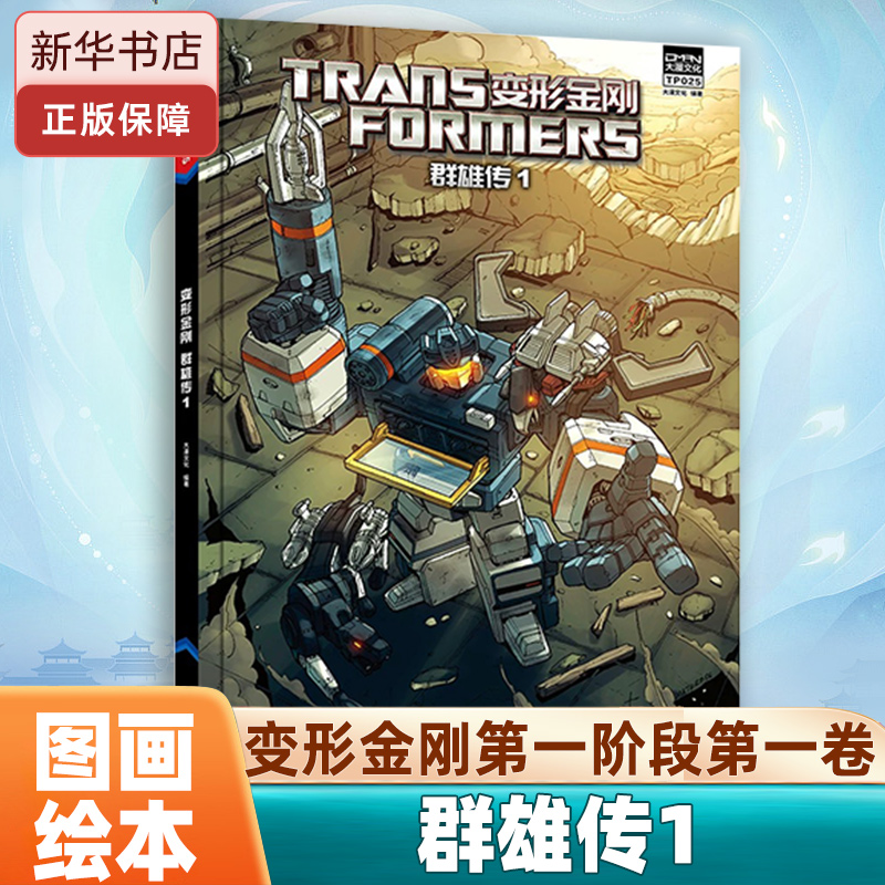 变形金刚群雄传1绘本图画书