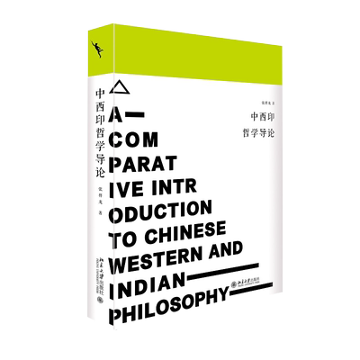 中西印哲学导论 当代儒学代表人物张祥龙教授的新作 接续梁漱溟百年话题 语言塑造哲学 西方政治哲学 道德哲学书籍 北京大学