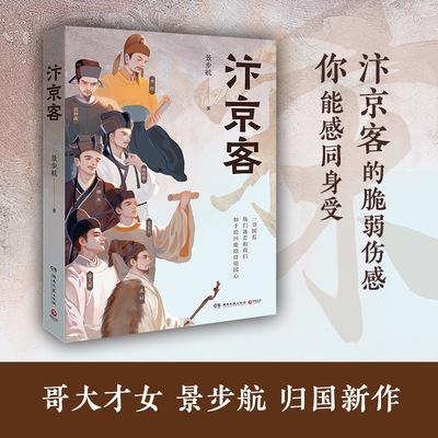 汴京客 景步航 蕴藉两年，聚焦李煜、柳永、范仲淹、欧阳修、王安石、苏轼、晏几道七位汴京客至暗时刻的生命图景和自我砥砺