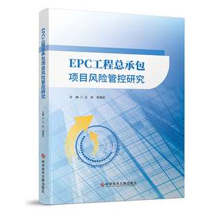 EPC工程总承包项目风险管控研究 博库网