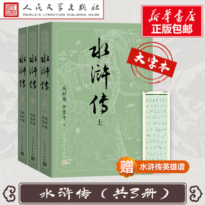 【大字版+赠英雄谱】水浒传原著正版 上中下共3册施耐庵著著 人民文学出版社原版四大名著青少版学生版世界名著中国古典小说书籍