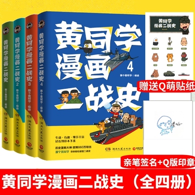 【随机签名+赠贴纸】黄同学漫画二战史 全套4册 1-2-3-4 那个黄同学 从欧洲战场到太平洋战场 有趣  好笑到停不下历史漫画书籍正版