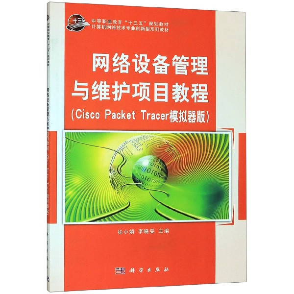 网络设备管理与维护项目教程(Cisco Packet Tracer模拟器版计算机网络技术专业创新型系 博库网
