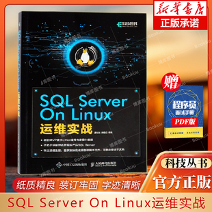 Server Linux运维实战 突出运维监控 SQL Linux和Windows平台均适用 性能调优 2017从入门到精通教程书籍