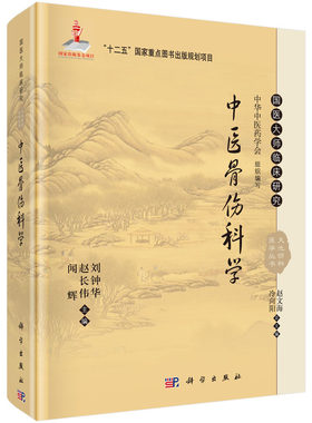 中医骨伤科学(精)/国医大师临床研究天池伤科医学丛书 博库网