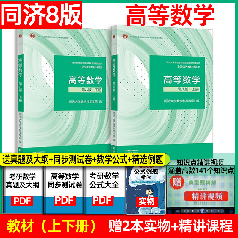 高等数学 同济八版/七版上下册 同济大学第8版高数教材 高等教育出版社 大一新生高等数学教材大学数学教材教科书考研教材辅导用书 书籍/杂志/报纸 大学教材 原图主图