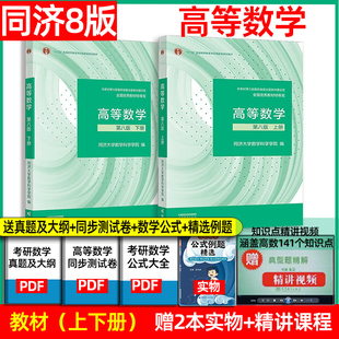 社 高数教材 上下册 高等数学 大一新生高等数学教材大学数学教材教科书考研教材辅导用书 七版 高等教育出版 同济大学第8版 同济八版