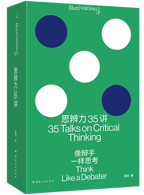 正版包邮 思辨力35讲 像辩手一样思考 庞颖 著 识破13种逻辑陷阱 重塑9个问题分析框架 职场生活网络反PUA指南书籍 理想国 博库网