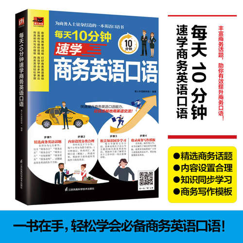 每天10分钟速学商务英语口语单词 零基础学英语句型英语表达零基础自学英语