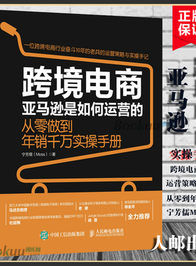 跨境电商亚马逊是如何运营的 从零做到年销千万实操手册 宁芳儒著 跨境电商运营电子商务销售市场营销书人民邮电出版社正版书籍