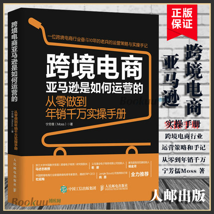 跨境电商亚马逊是如何运营的 从零做到年销千万实操手册 宁芳儒著 跨境电商运营电子商务销售市场营销书人民邮电出版社正版书籍