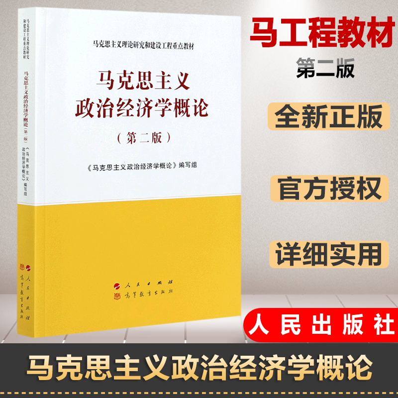 官方正版马克思主义政治经济学概论第二版 2021年第2版马克思主义理论研究和建设工程重点教材人民出版社高等教育出版社-封面