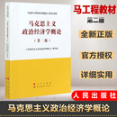 马克思主义理论研究和建设工程重点教材 人民出版 高等教育出版 社 马克思主义政治经济学概论 第二版 官方正版 2021年第2版