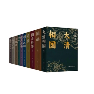 大清相国+苍黄+国画等 共10册 博库网