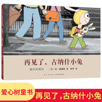 再见了 古纳什小兔 莫·威廉斯 成长 告别 回馈 亲子 父母 爱心树儿童绘本故事图画书启蒙益智早教认知亲子睡前翻翻书