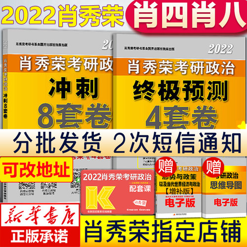 全部现货【新华书店】肖四肖八2022考研政治 肖秀荣8套卷+四套卷 肖秀荣8+4套卷 搭腿姐冲刺预测卷背诵手册徐涛形势与政策时政形式