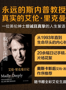 疯狂与深情：艾伦·里克曼日记《哈利·波特》斯内普教授扮演者艾伦·里克曼私人日记 Madly Deeply译林出版社现当代文学畅销书