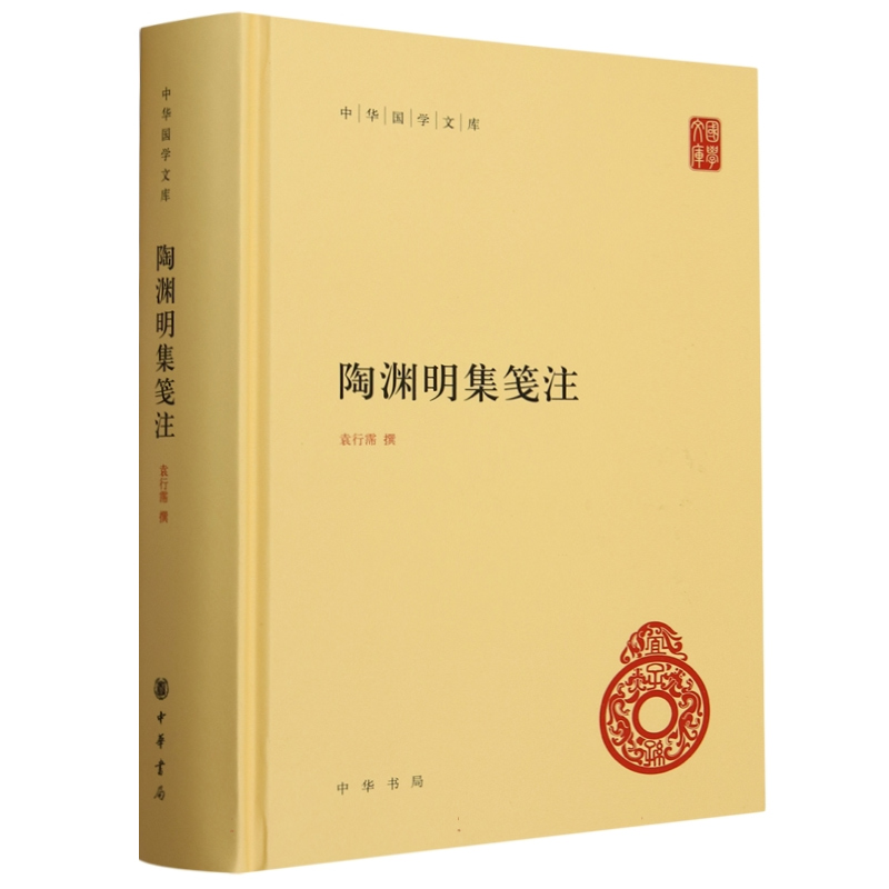 陶渊明集笺注(精)--中华国学文库 袁行霈撰 中华书局出版 收录陶渊明全部存世诗文辞赋作品 文集