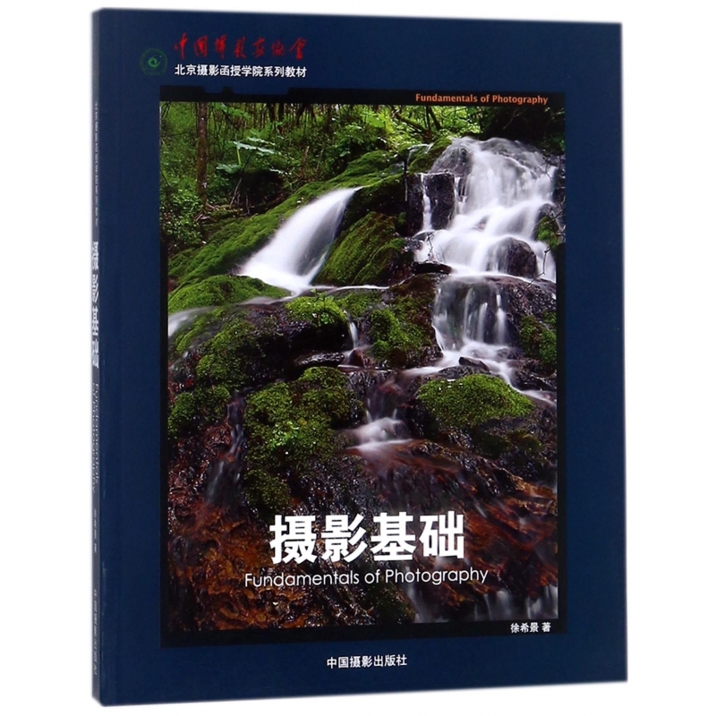 摄影基础(中国摄影家协会北京摄影函授学院系列教材) 博库网