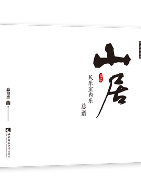 山居(民乐室内乐总谱)/中国当代作曲家曲库 博库网