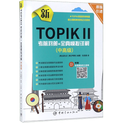 新TOPIK Ⅱ考前对策+全真模拟详解(中高级) 博库网
