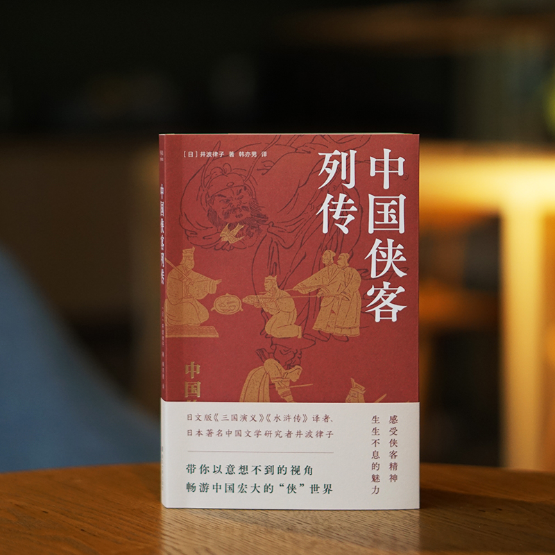 中国侠客列传 日本 中国文学研究者井波律子带你畅游中国宏大“侠”世界 博库网