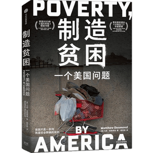 【普利策奖作者】制造贫困 一个美国问题 《扫地出门》作者马修·德斯蒙德 著 美国社会 贫困阶级 不平等 中信出版社畅销图书