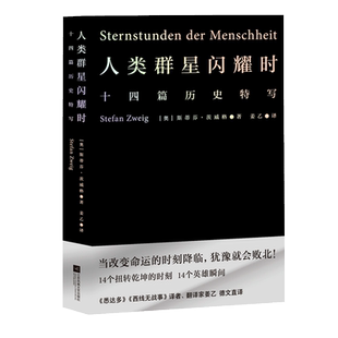【2022新版】人类群星闪耀时 斯蒂芬茨威格欧洲世界史十四个扭转乾坤的关键时刻14个英雄瞬间 初中高中七八年级课外阅读书正版